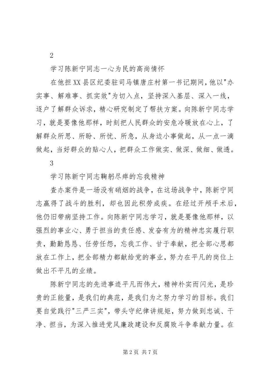 2023年学习陈新宁先进事迹心得体会.docx_第2页