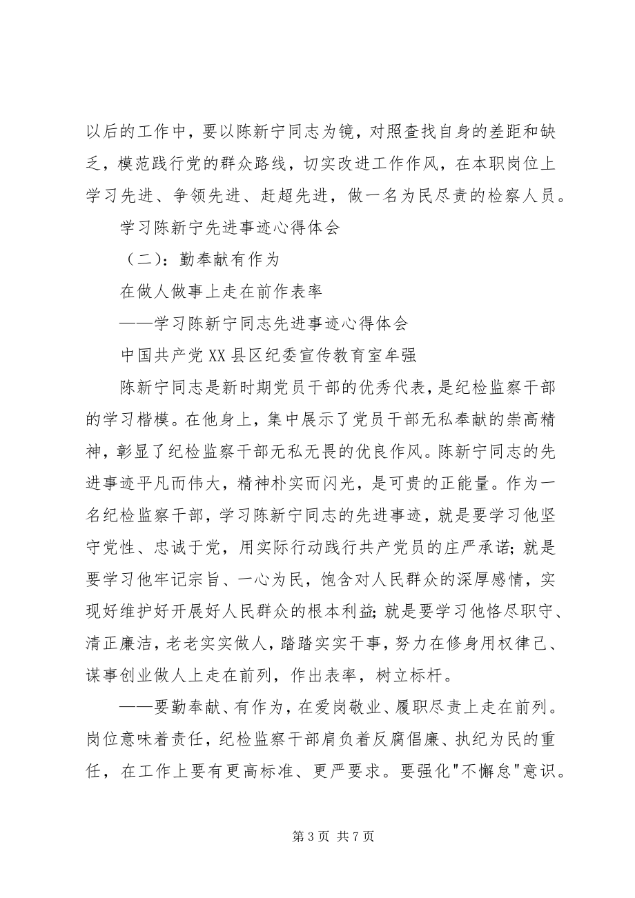 2023年学习陈新宁先进事迹心得体会.docx_第3页