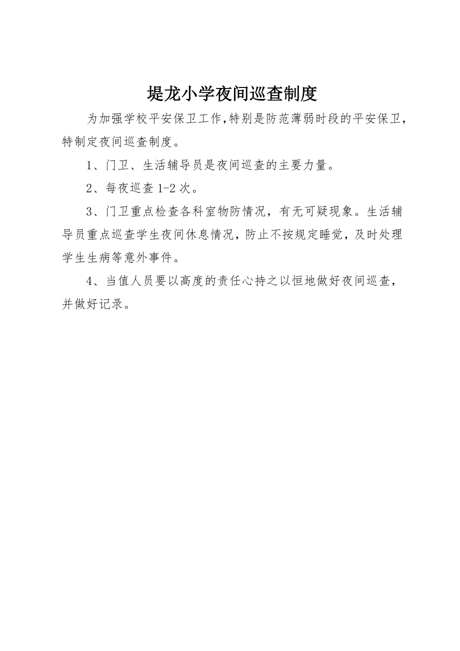 2023年堤龙小学夜间巡查制度.docx_第1页