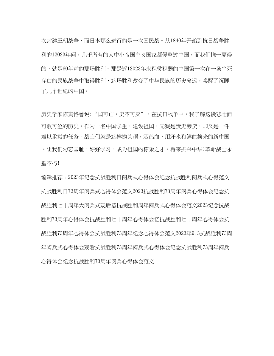 2023年精选抗战胜利70周心得体会范例.docx_第2页