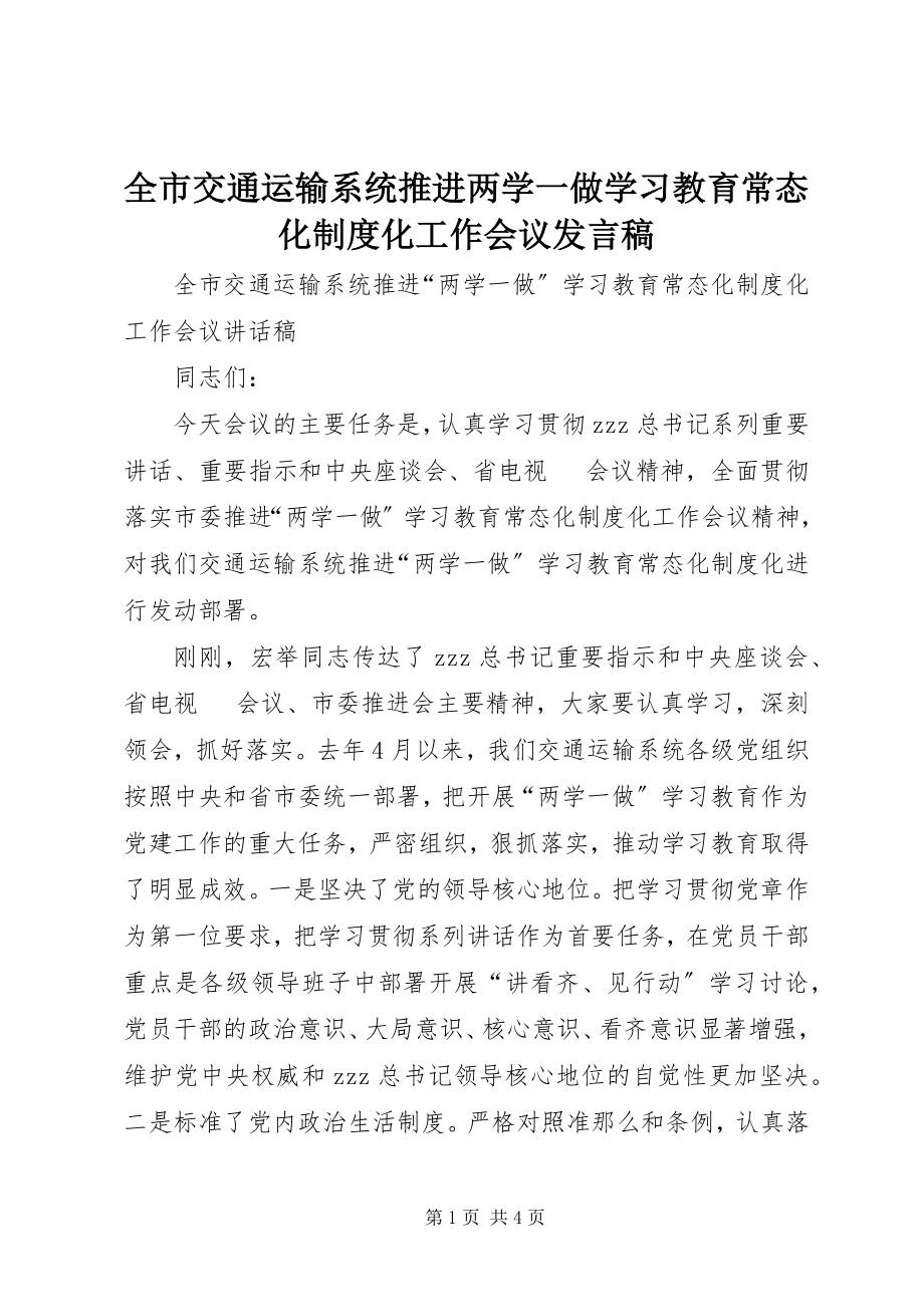 2023年全市交通运输系统推进两学一做学习教育常态化制度化工作会议讲话稿.docx_第1页