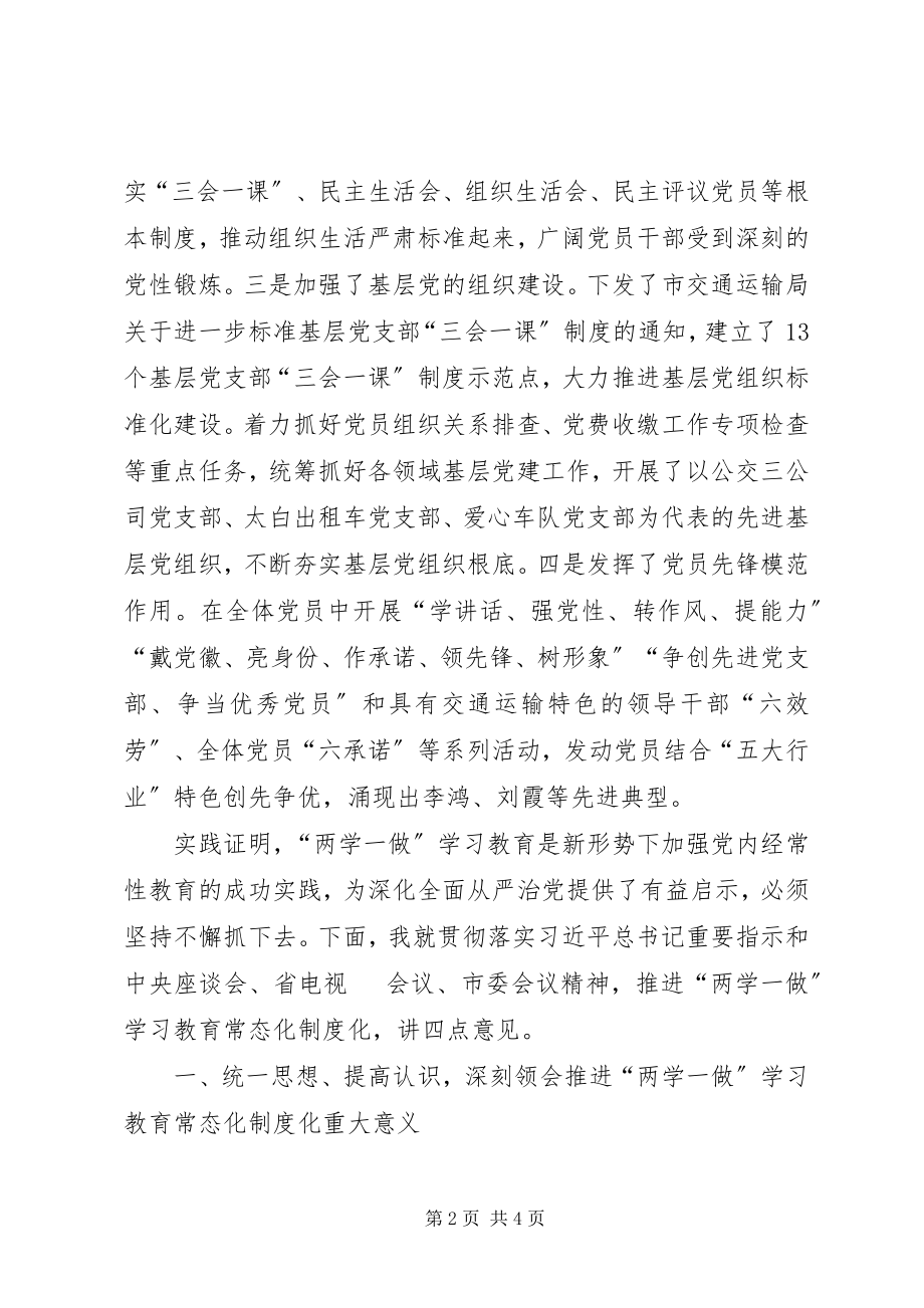 2023年全市交通运输系统推进两学一做学习教育常态化制度化工作会议讲话稿.docx_第2页