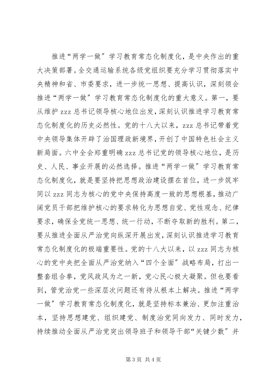 2023年全市交通运输系统推进两学一做学习教育常态化制度化工作会议讲话稿.docx_第3页