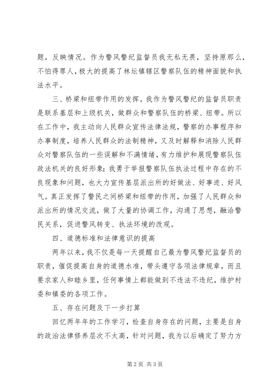 2023年警风警纪监督员工作总结.docx_第2页