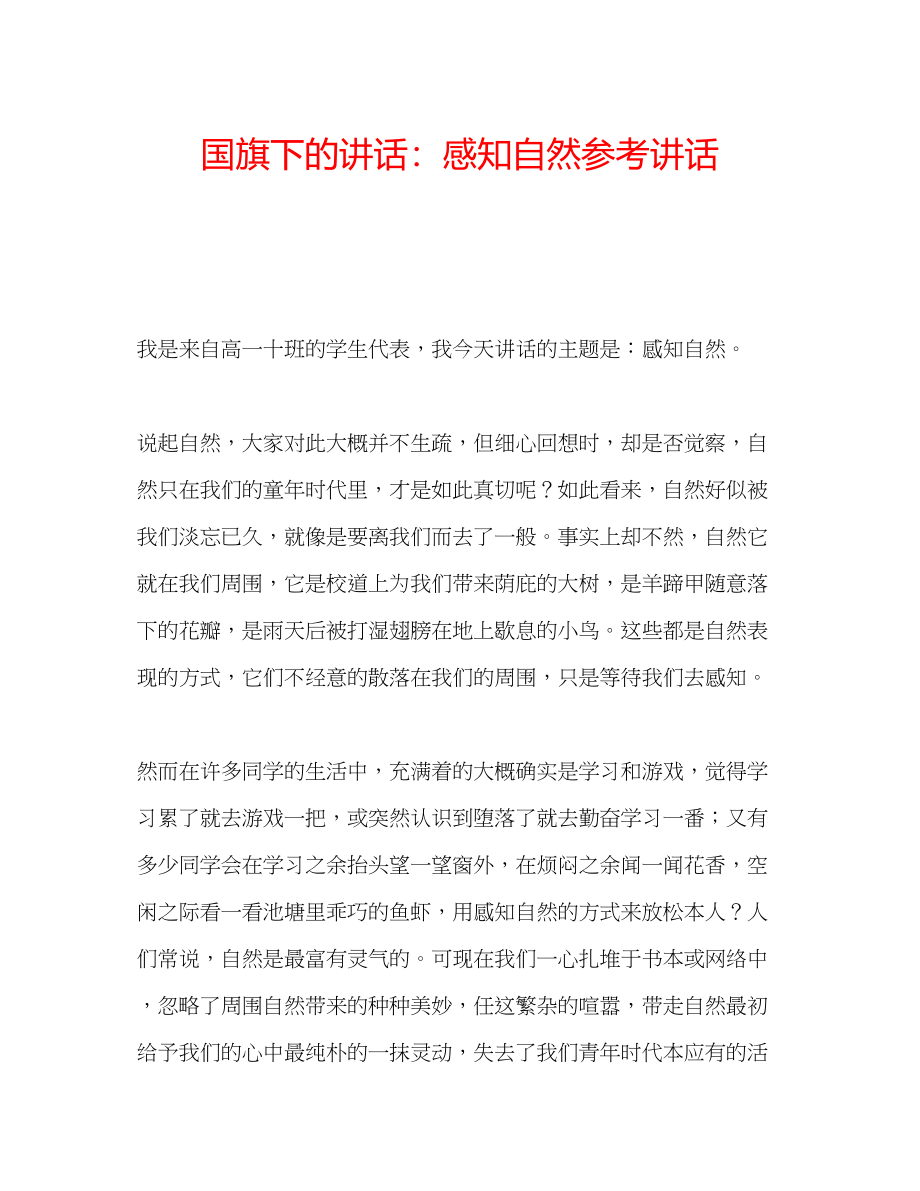 2023年国旗下的讲话感知自然讲话.docx_第1页