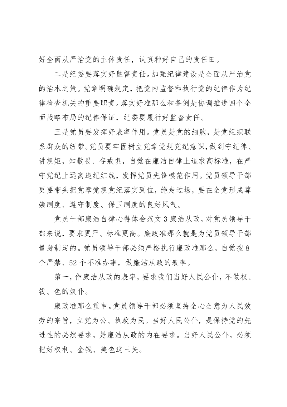 2023年党员干部廉洁自律心得体会3篇.docx_第3页