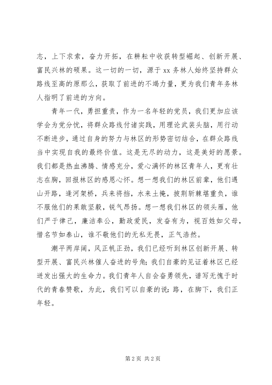 2023年林区青党员群众路线演讲稿群众路线青当先.docx_第2页