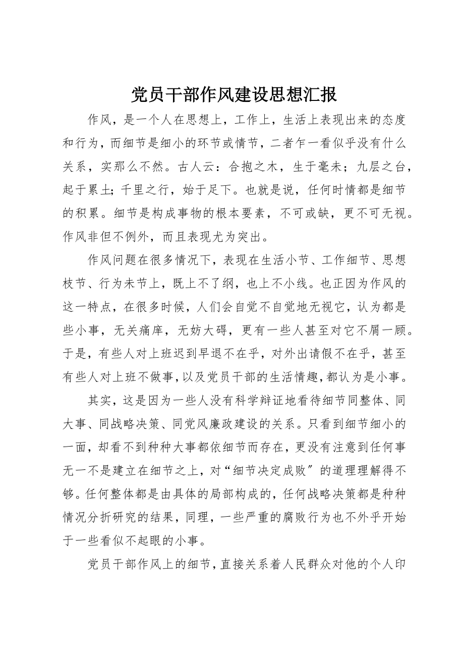 2023年党员干部作风建设思想汇报.docx_第1页