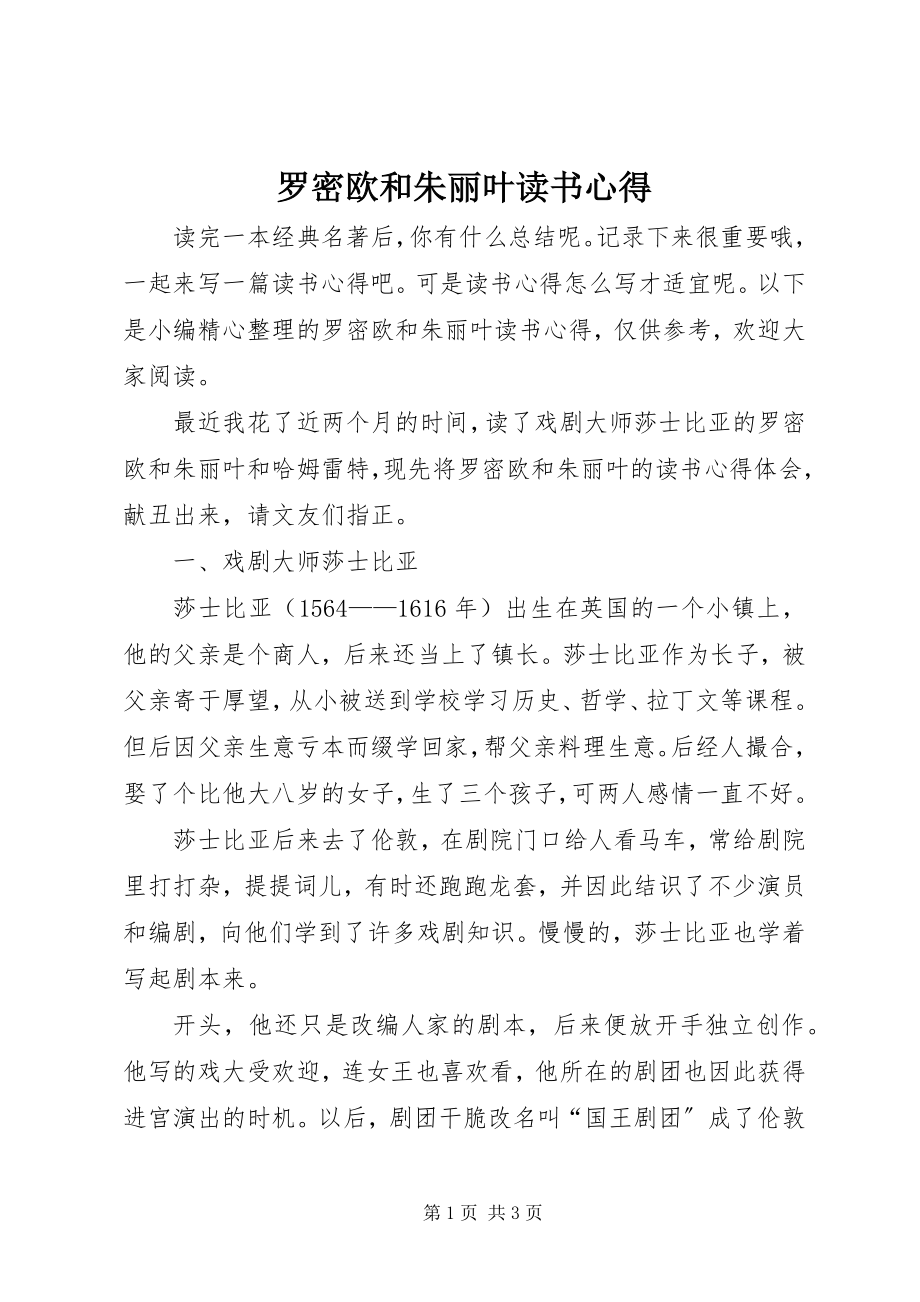 2023年《罗密欧和朱丽叶》读书心得.docx_第1页