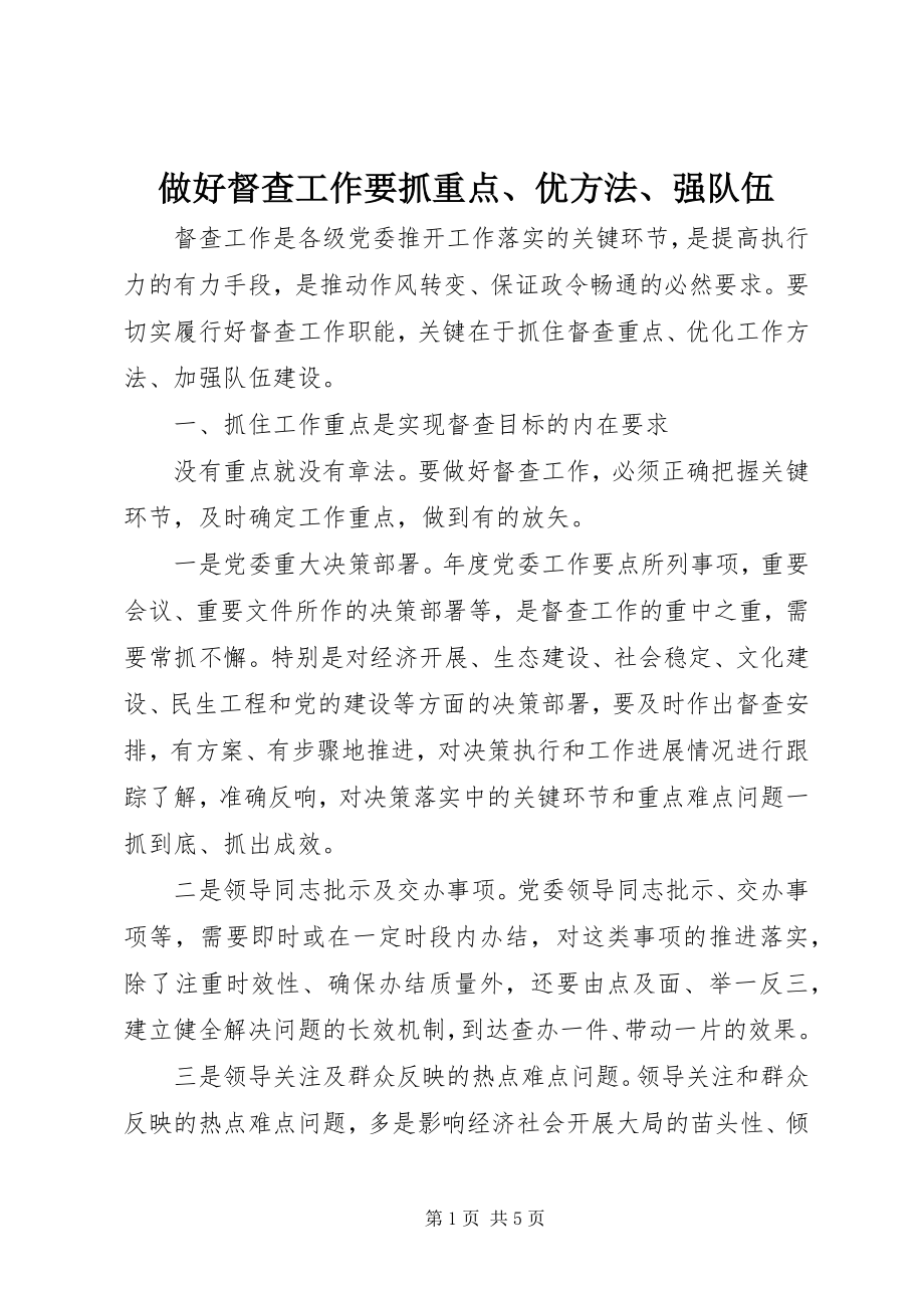 2023年做好督查工作要抓重点优方法强队伍.docx_第1页