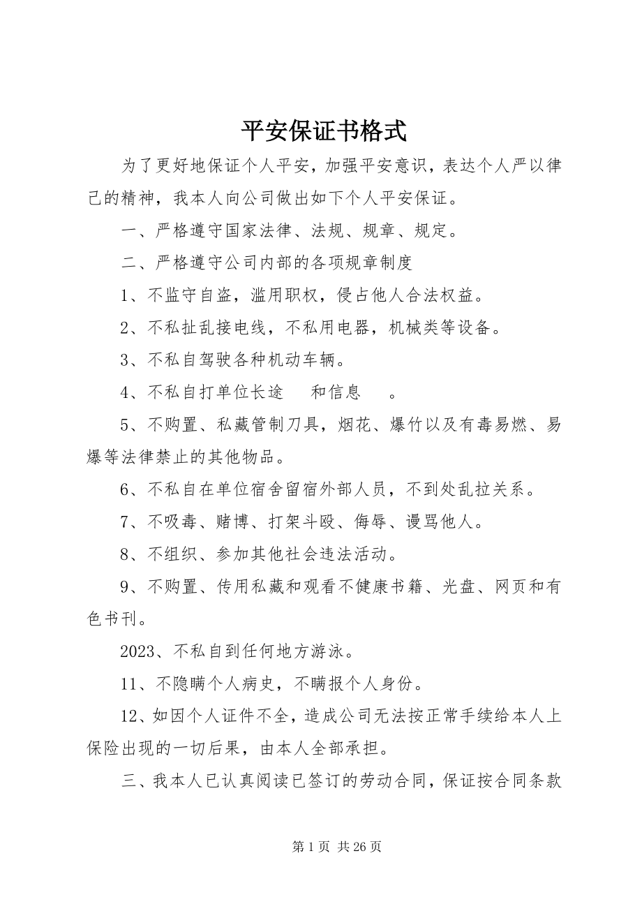 2023年安全保证书格式新编.docx_第1页