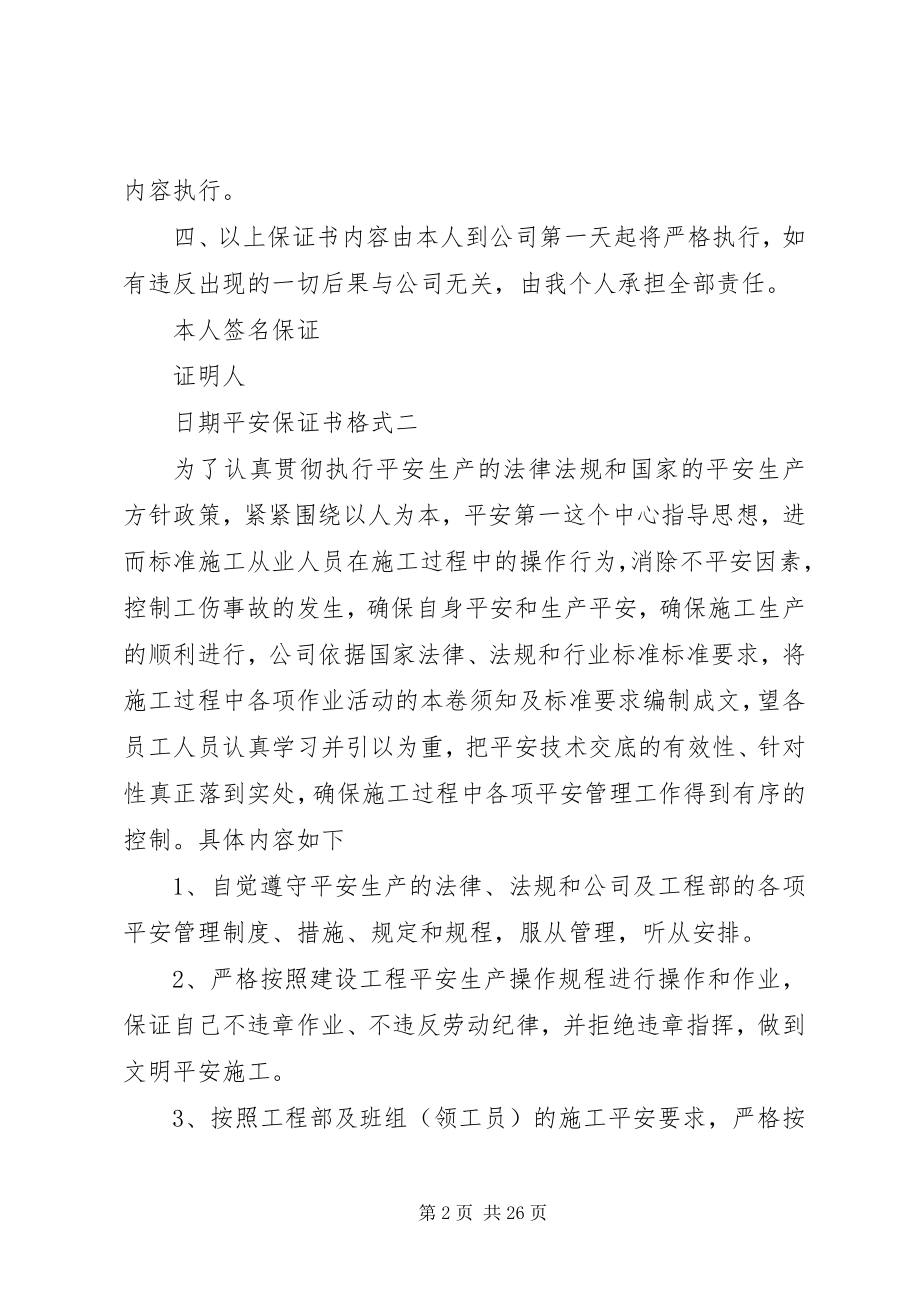 2023年安全保证书格式新编.docx_第2页