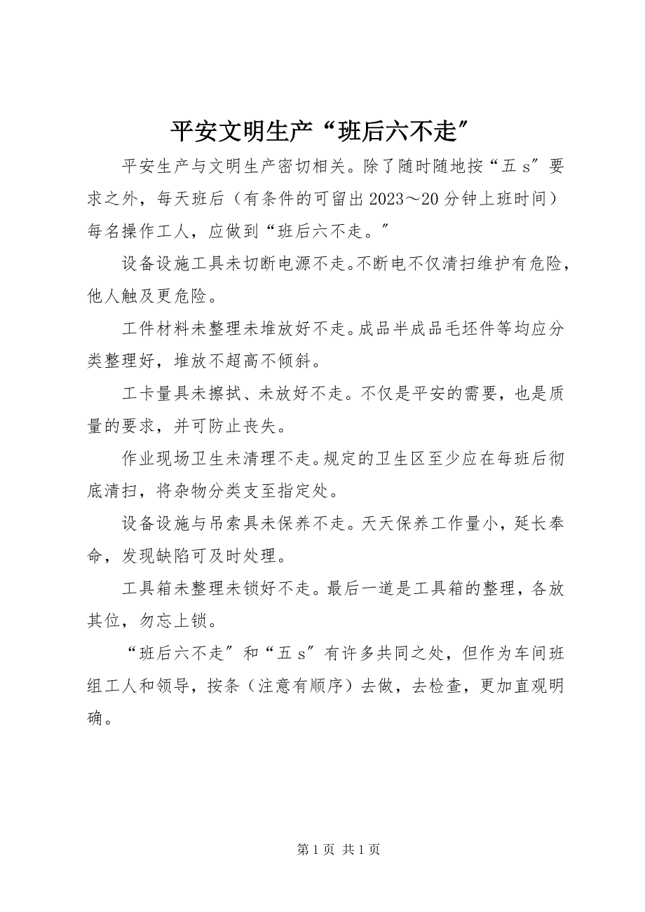 2023年安全文明生产“班后六不走”新编.docx_第1页