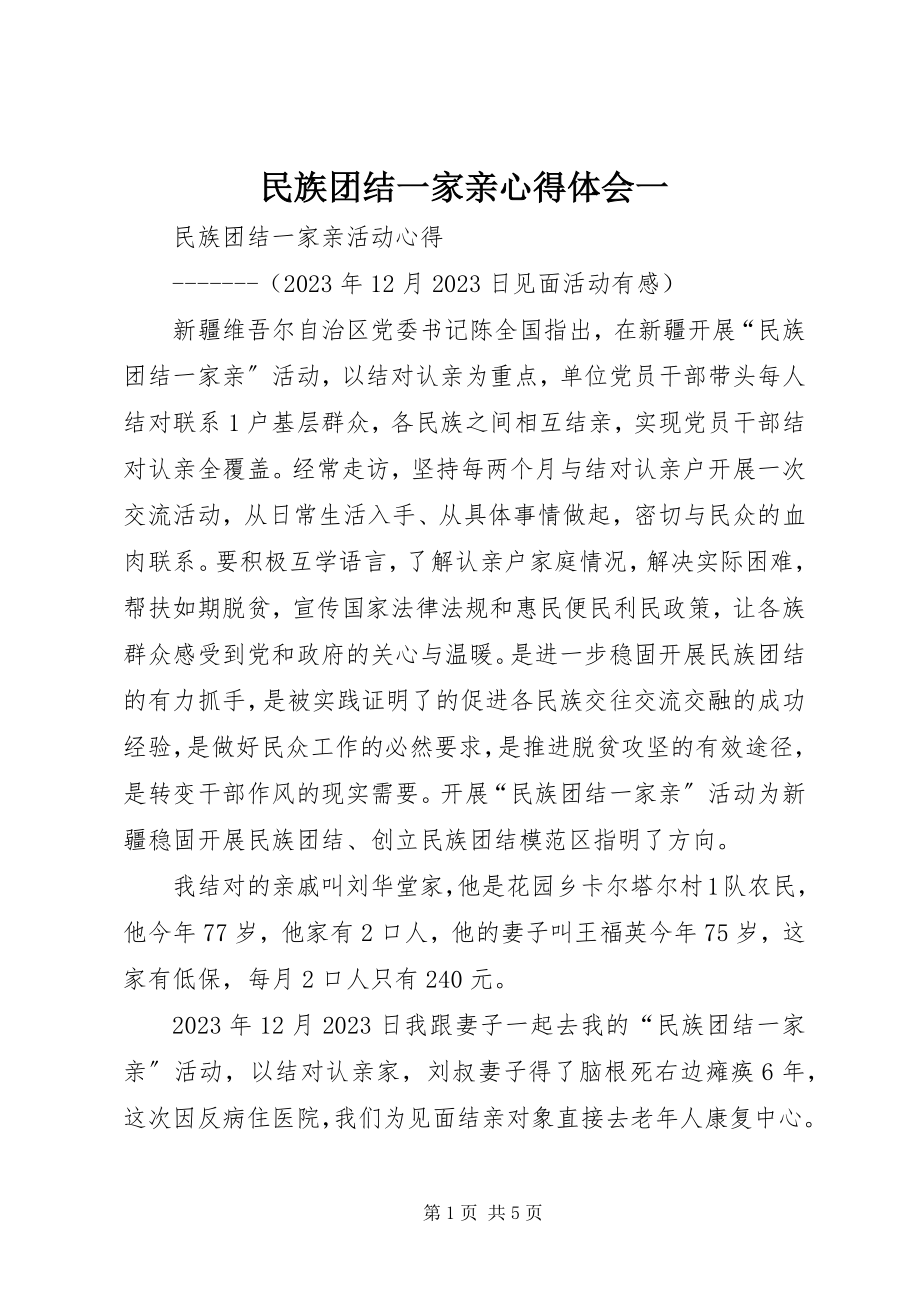 2023年民族团结一家亲心得体会一.docx_第1页