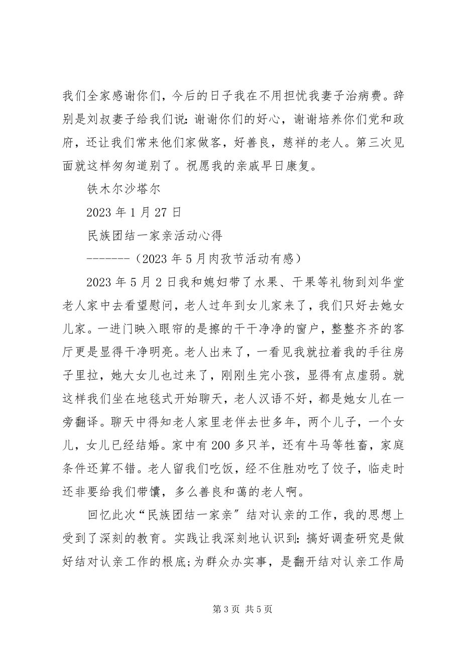 2023年民族团结一家亲心得体会一.docx_第3页