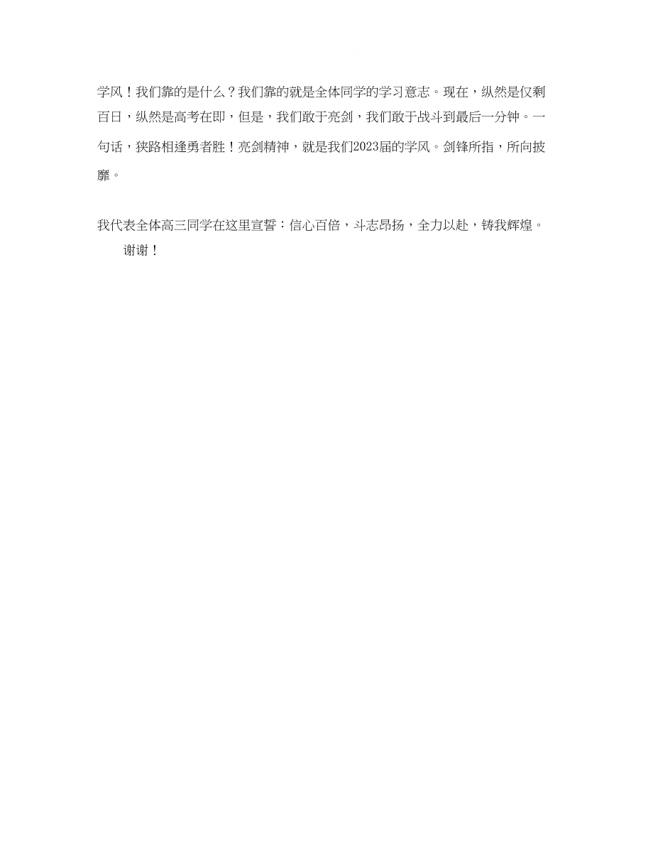 2023年百日冲刺铸就辉煌的百日誓师大会的学生发言稿范文.docx_第2页