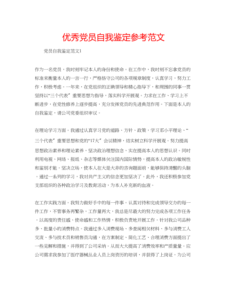 2023年优秀党员自我鉴定范文.docx_第1页