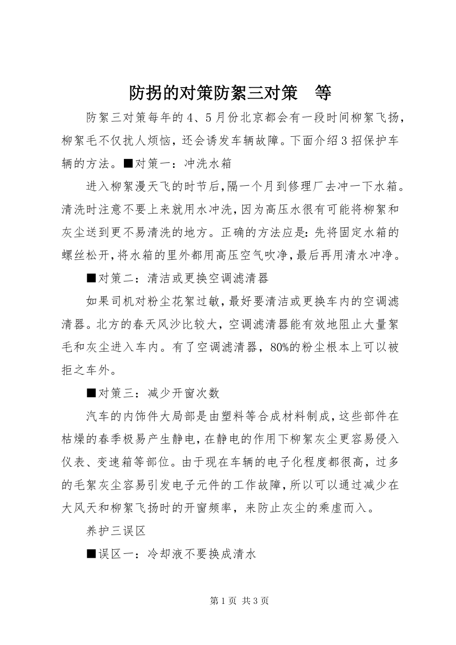 2023年防拐的对策防絮三对策　等.docx_第1页