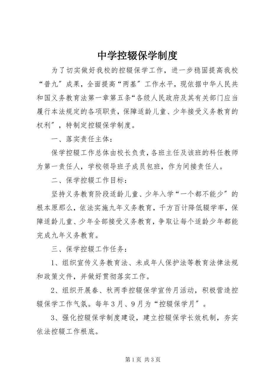 2023年中学控辍保学制度.docx_第1页