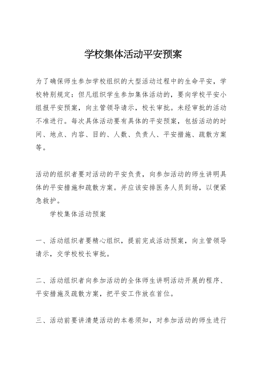 2023年学校集体活动安全预案.doc_第1页