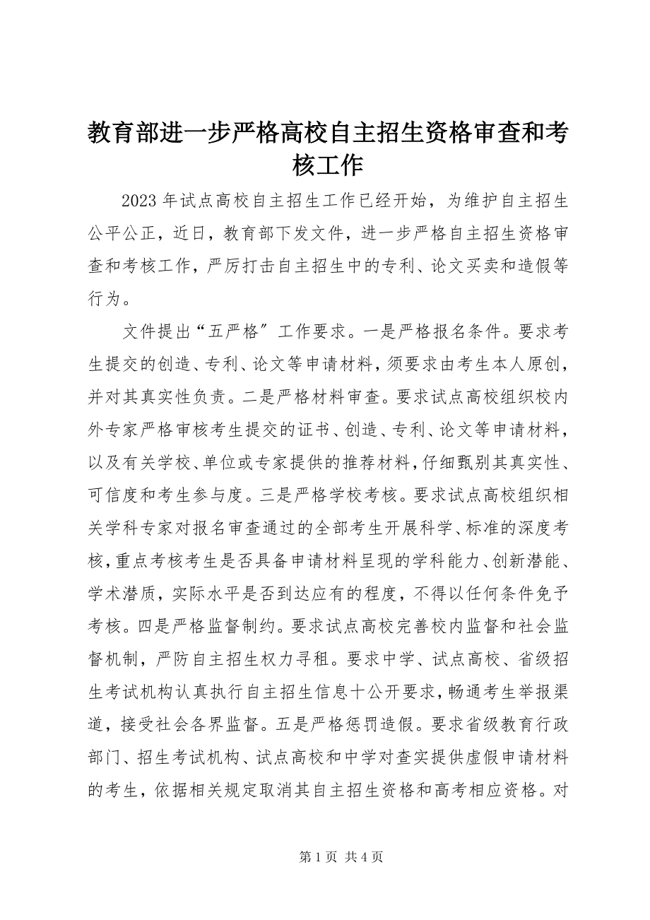 2023年教育部进一步严格高校自主招生资格审查和考核工作.docx_第1页