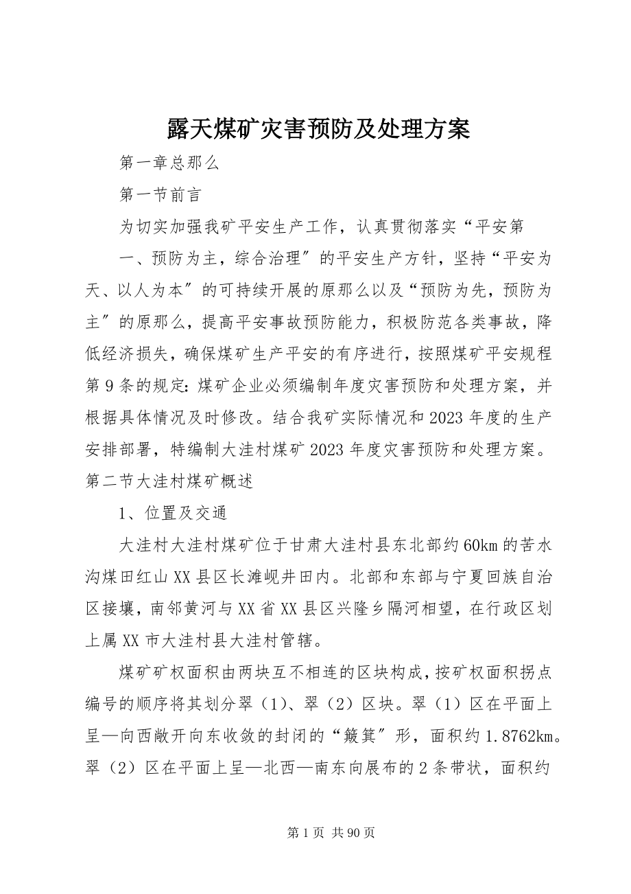 2023年露天煤矿灾害预防及处理计划.docx_第1页