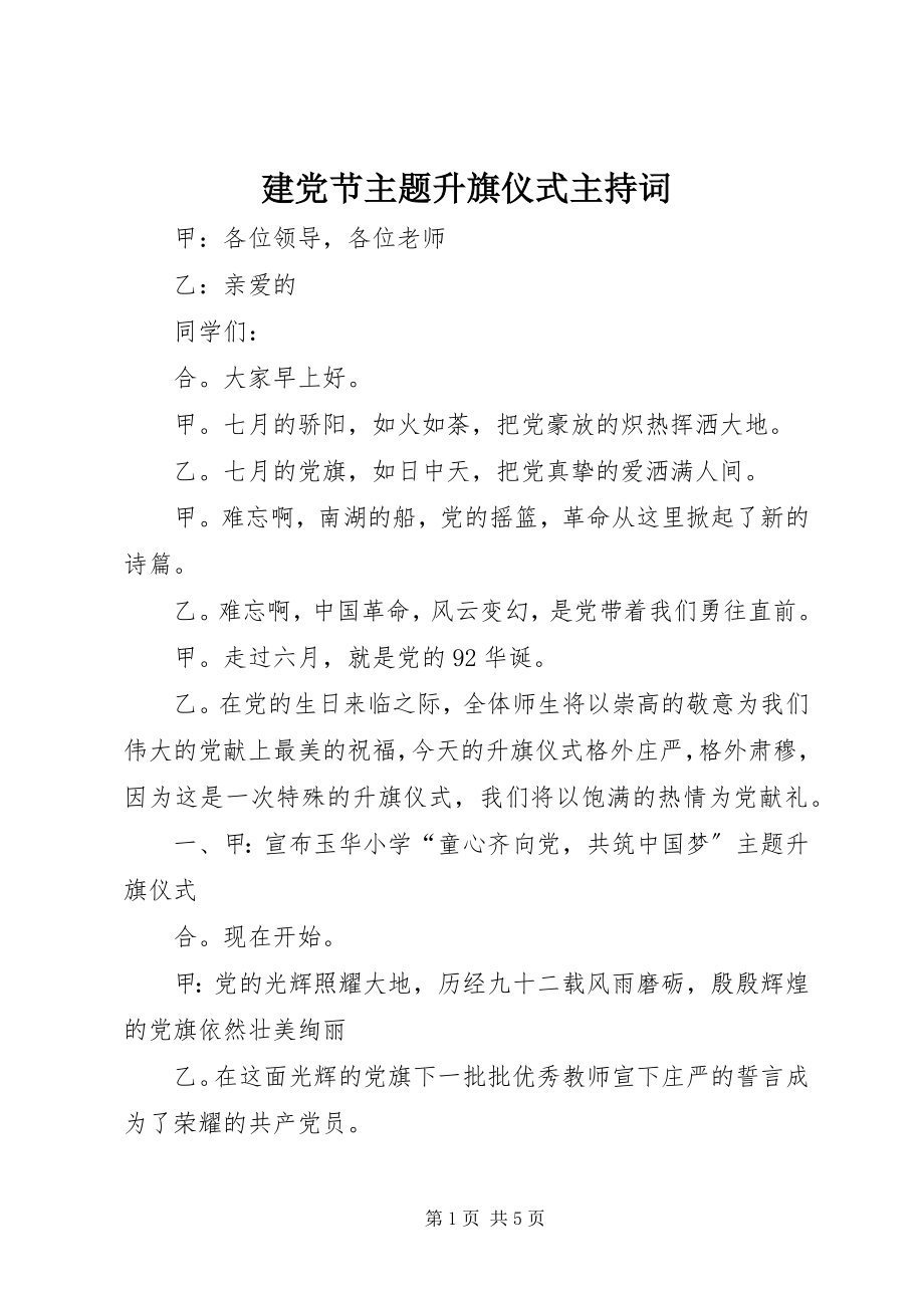 2023年建党节主题升旗仪式主持词.docx_第1页