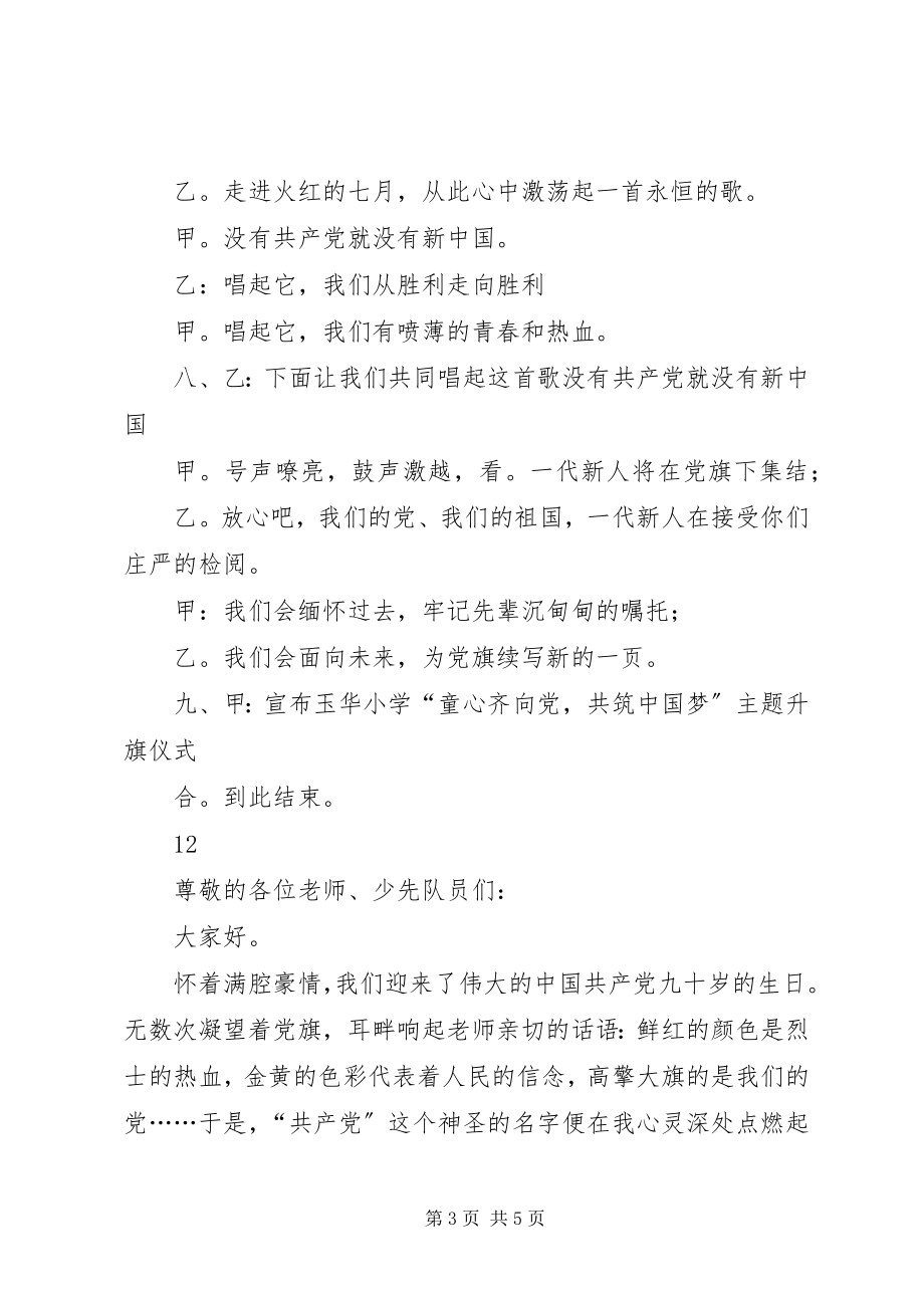 2023年建党节主题升旗仪式主持词.docx_第3页