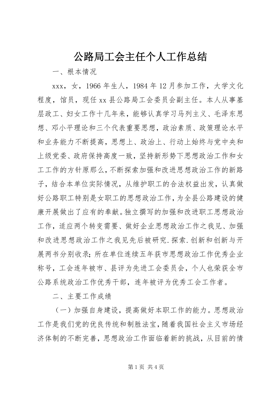 2023年公路局工会主任个人工作总结.docx_第1页