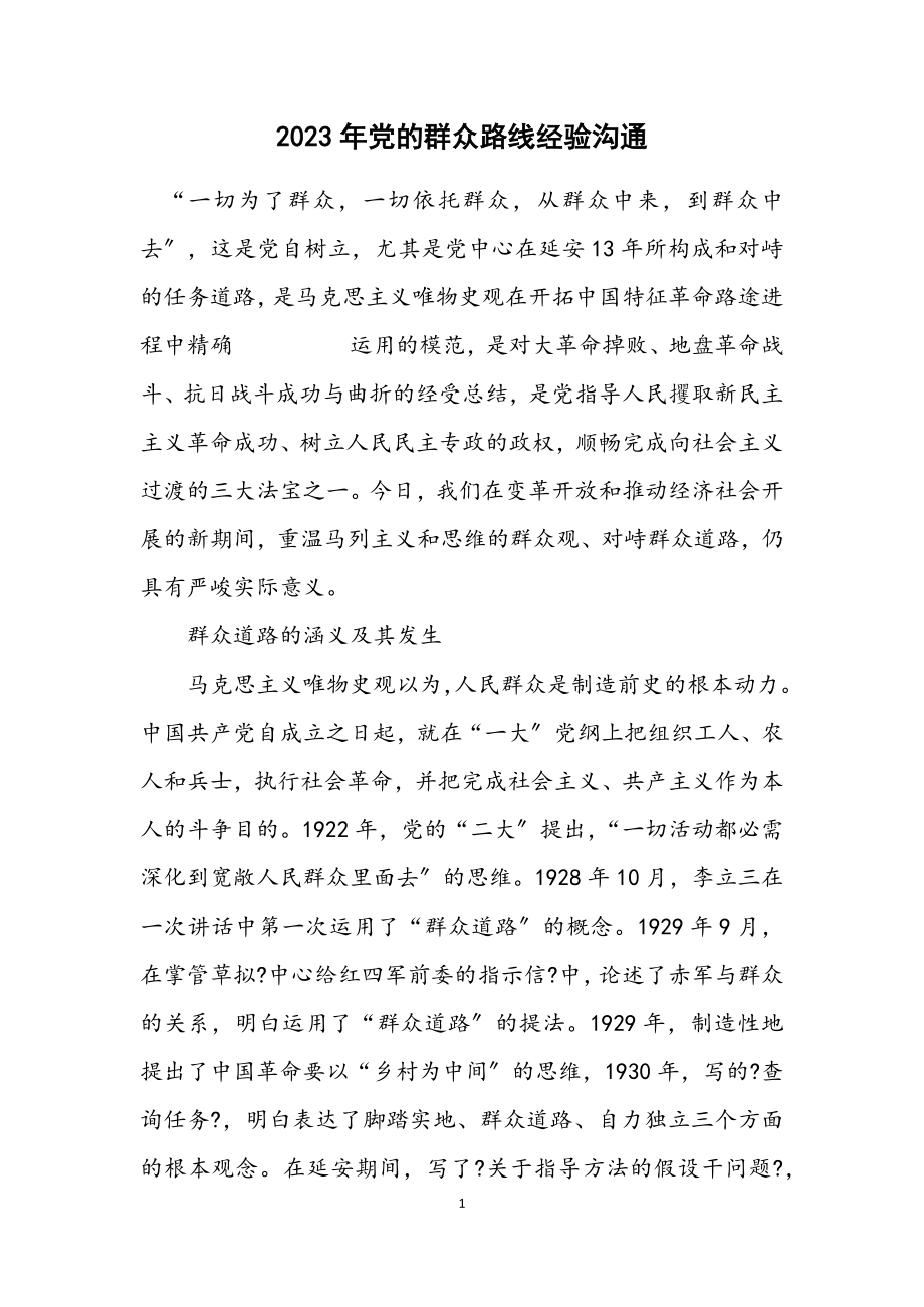 2023年党的群众路线经验交流.docx_第1页