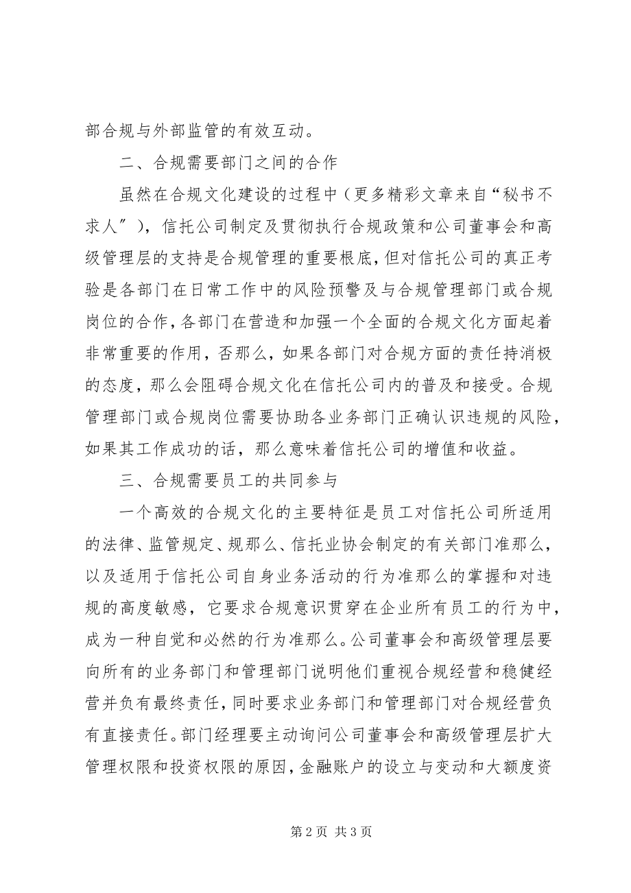 2023年信托公司合规文化建设的调查与思考.docx_第2页