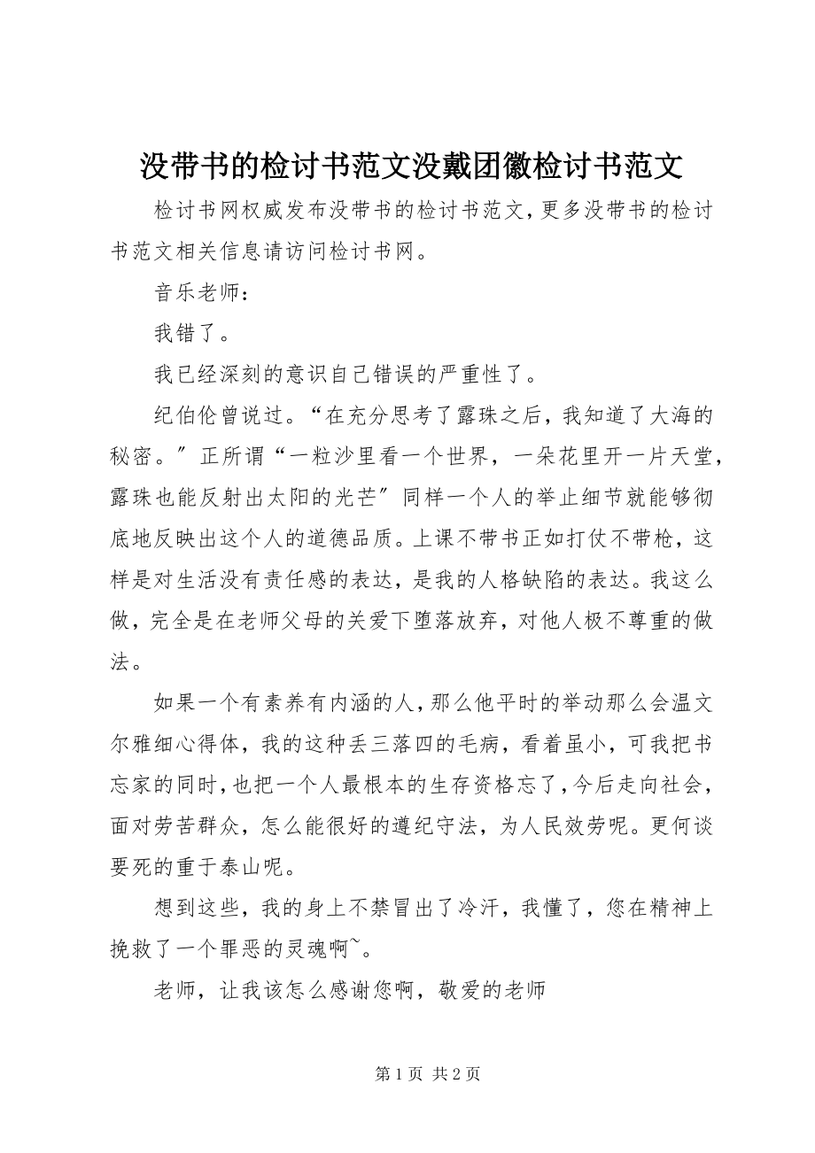 2023年没带书的检讨书没戴团徽检讨书.docx_第1页