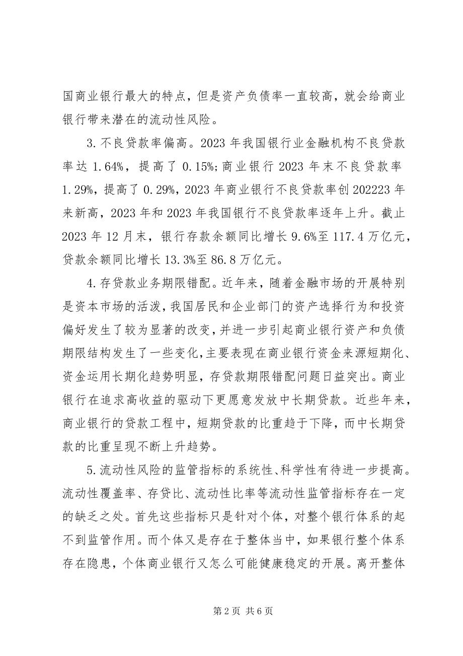 2023年商业银行流行性风险管理的现状与对策.docx_第2页