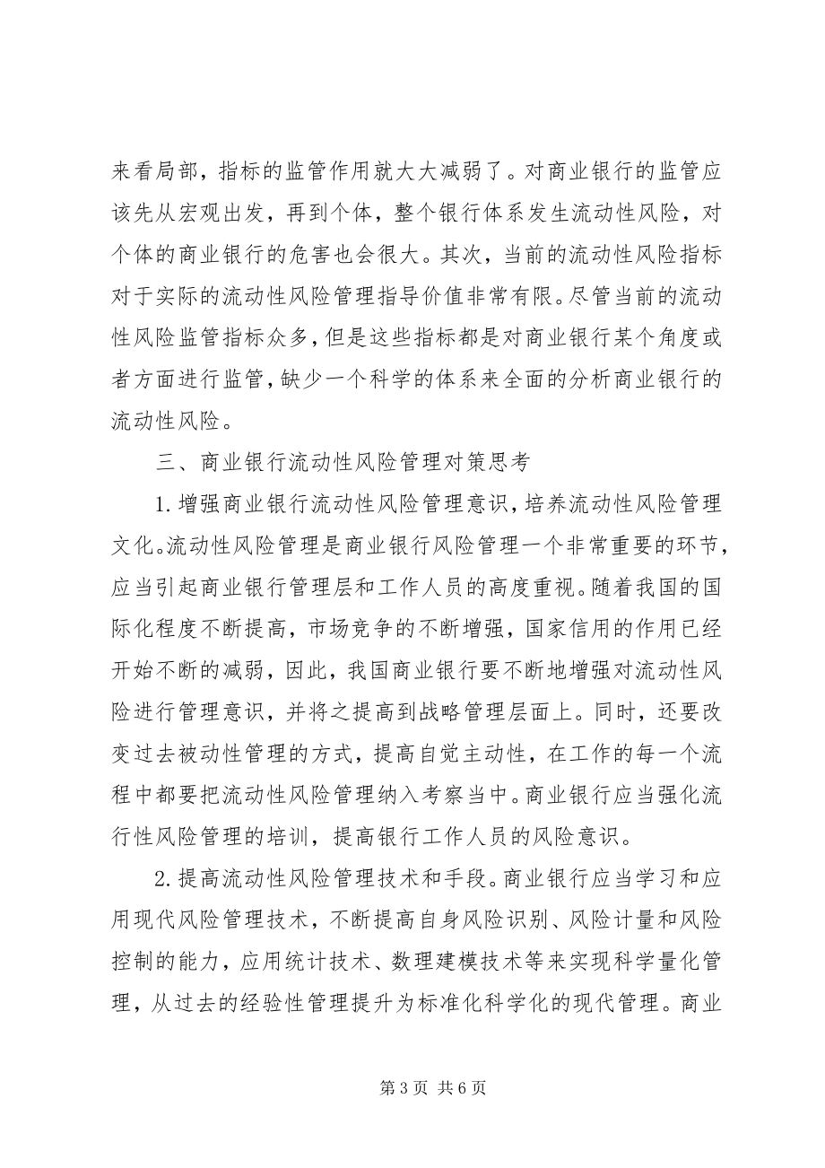 2023年商业银行流行性风险管理的现状与对策.docx_第3页