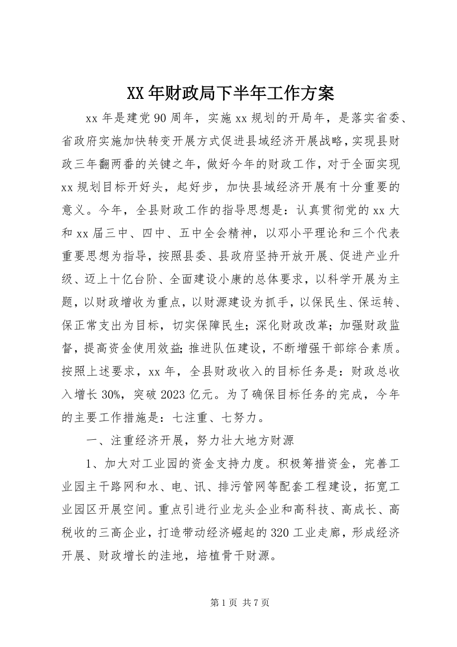 2023年财政局下半工作计划.docx_第1页