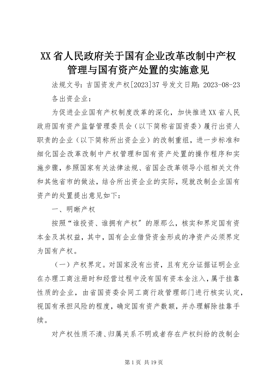 2023年XX省人民政府关于国有企业改革改制中产权管理与国有资产处置的实施意见.docx_第1页