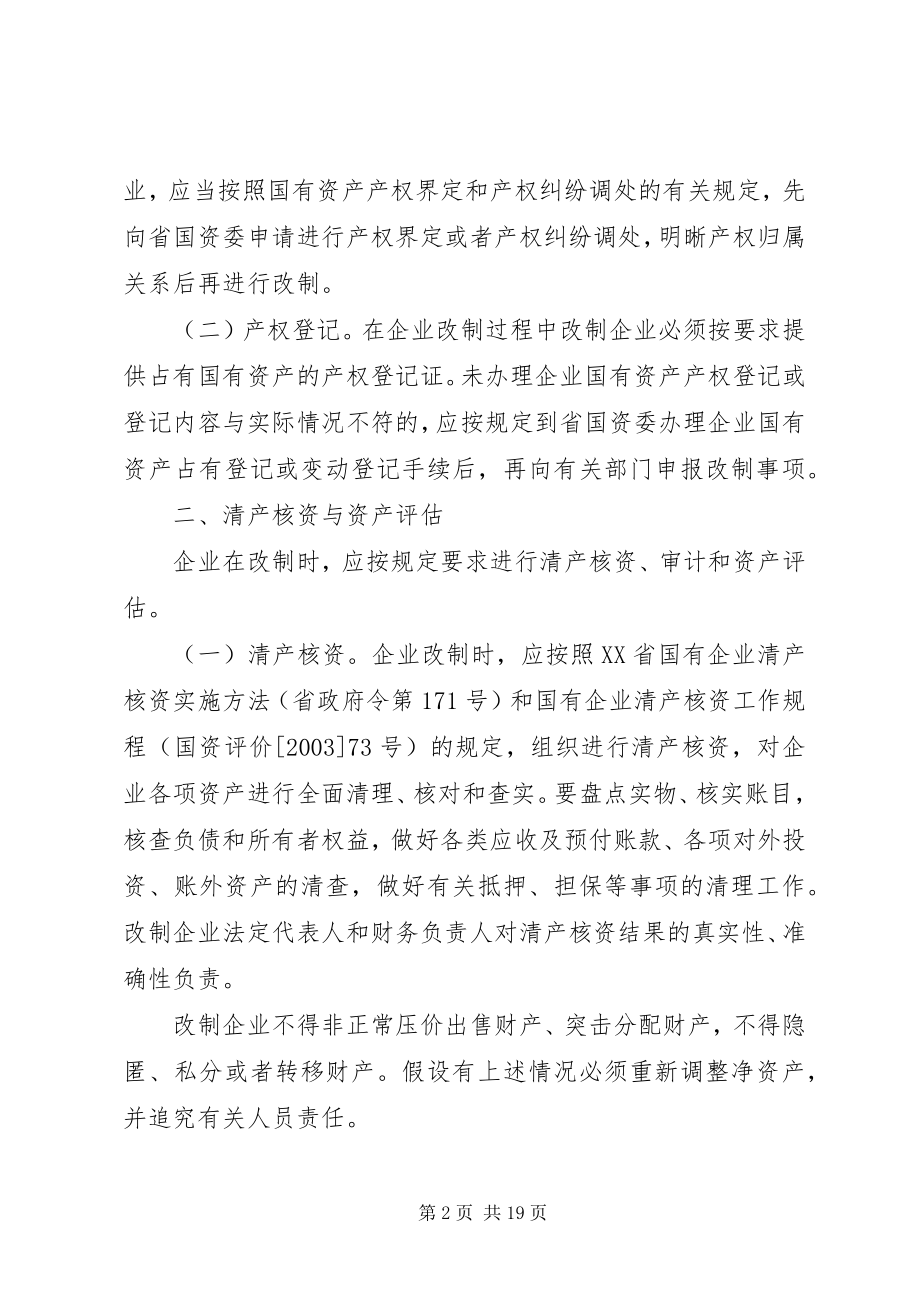 2023年XX省人民政府关于国有企业改革改制中产权管理与国有资产处置的实施意见.docx_第2页