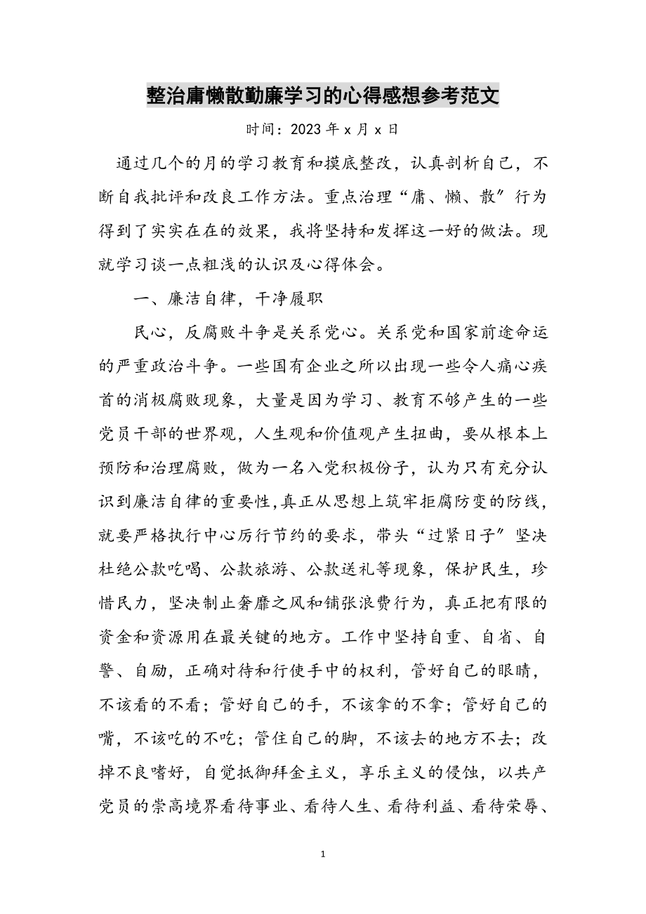 2023年整治庸懒散勤廉学习的心得感想参考范文.doc_第1页