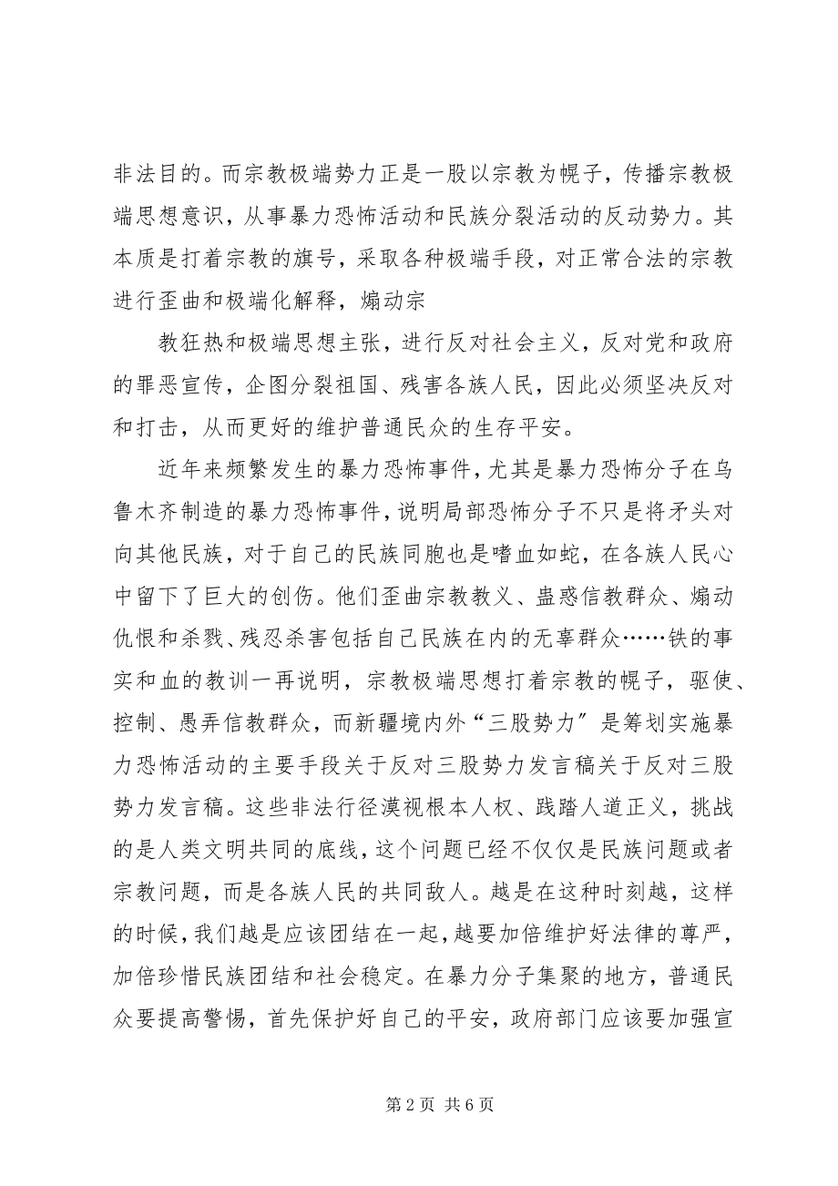 2023年反三股势力表态讲话稿反对两面人表态讲话稿.docx_第2页