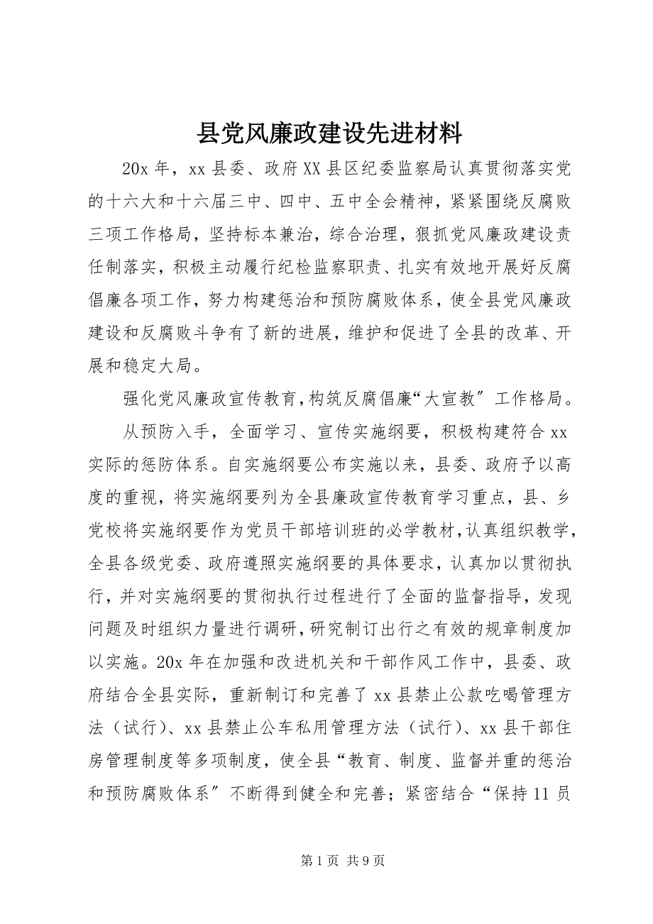 2023年县党风廉政建设先进材料.docx_第1页