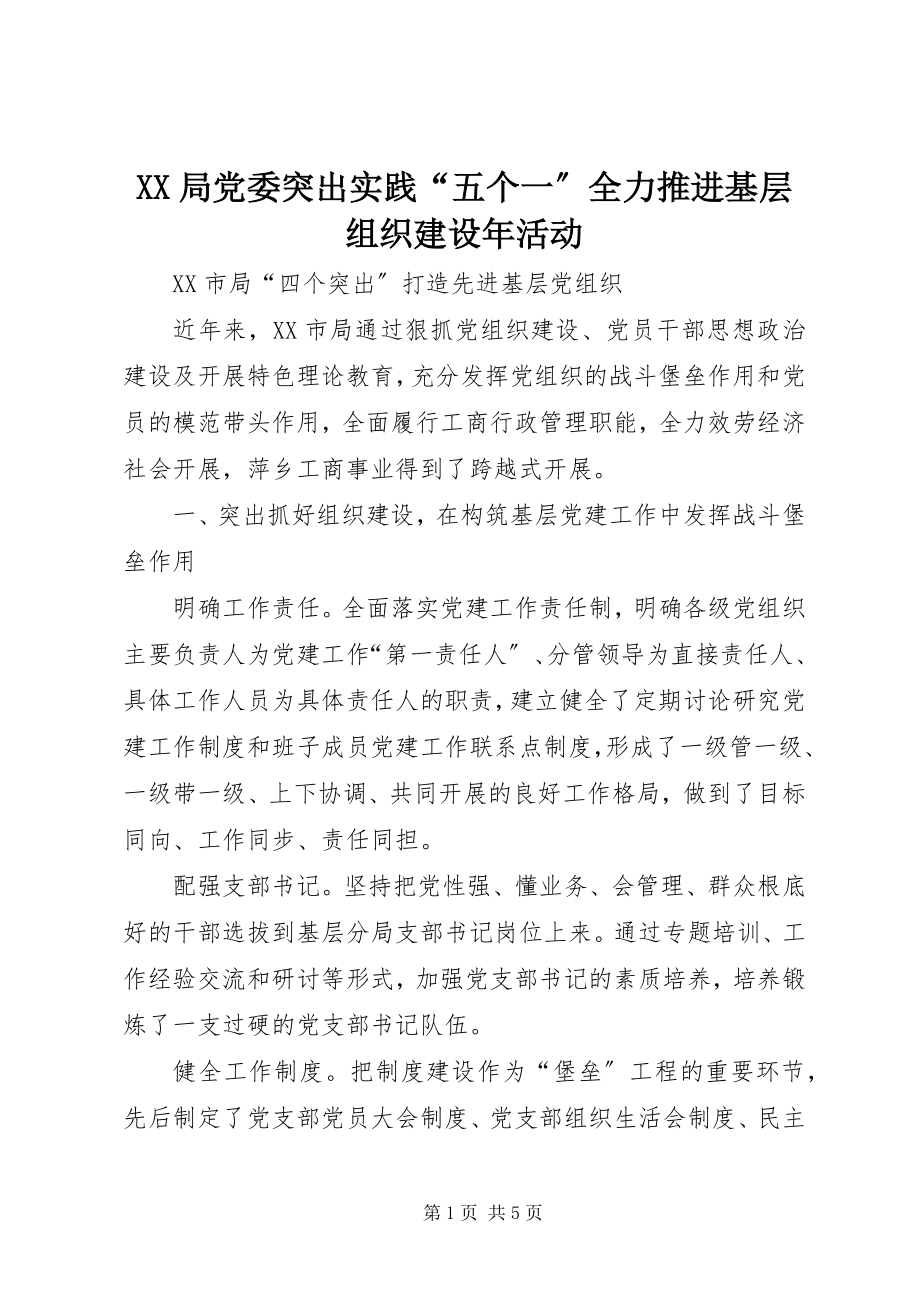 2023年XX局党委突出实践五个一全力推进基层组织建设年活动.docx_第1页