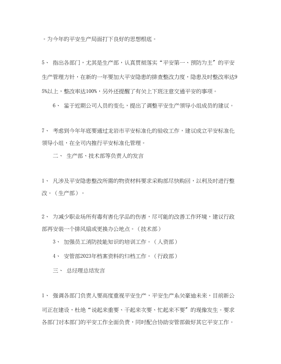 2023年《安全管理文档》之某化工有限公司安全生产委员会会议纪要.docx_第2页