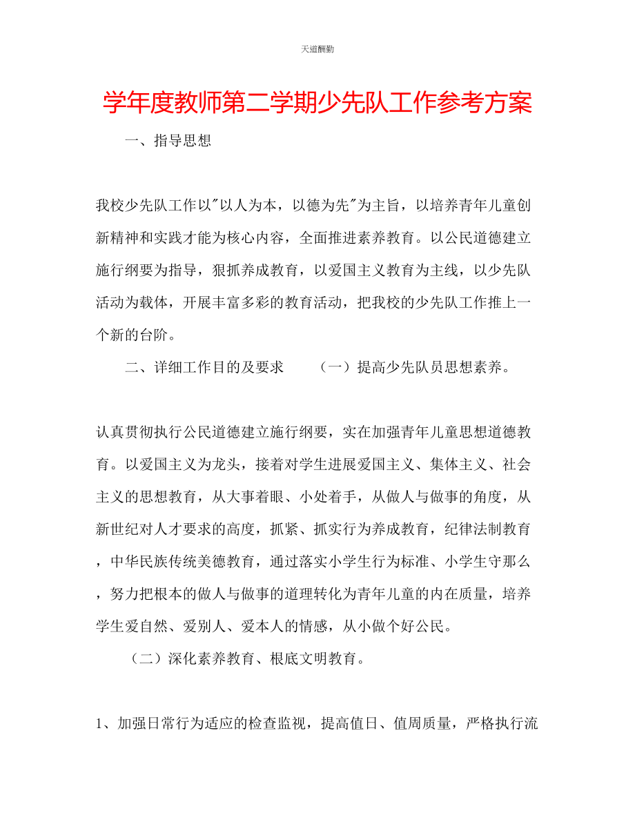 2023年学度教师第二学期少先队工作计划.docx_第1页