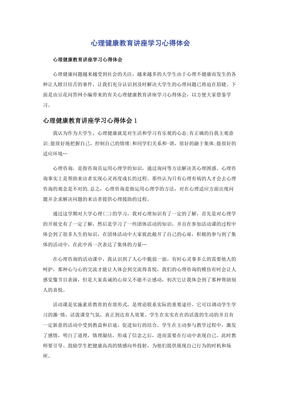 2023年心理健康教育讲座学习心得体会.docx_第1页