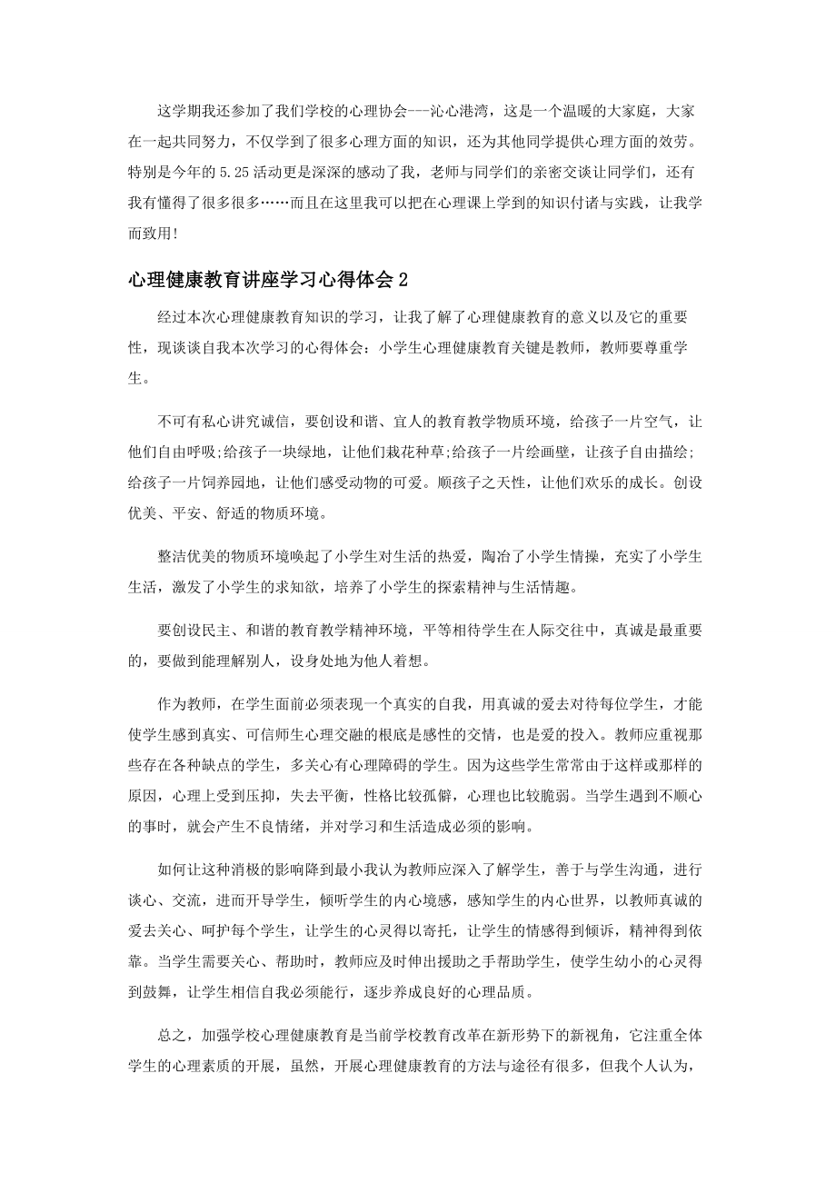 2023年心理健康教育讲座学习心得体会.docx_第2页