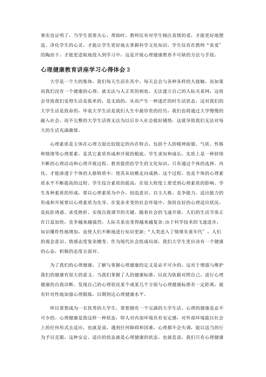 2023年心理健康教育讲座学习心得体会.docx_第3页