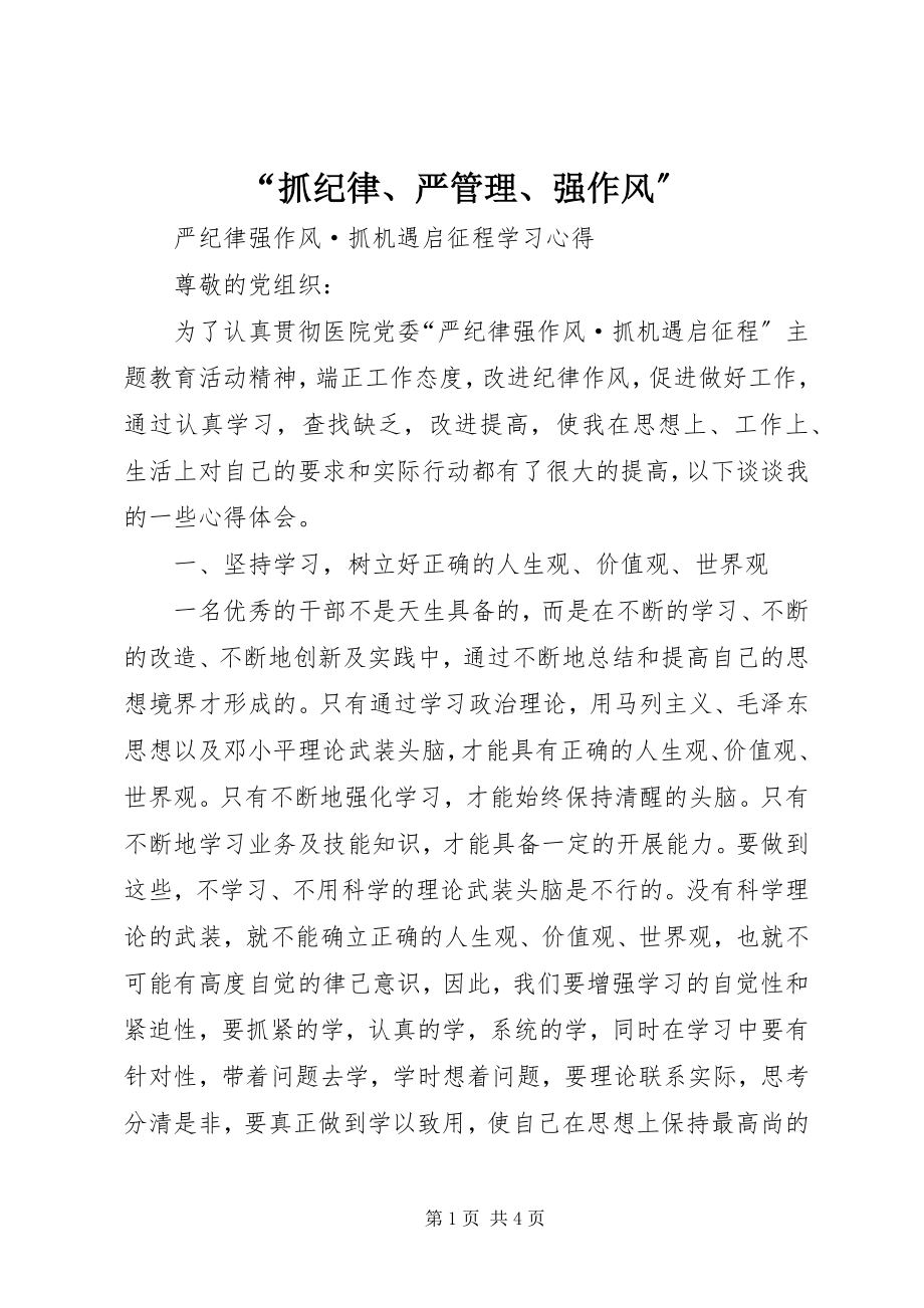 2023年“抓纪律严管理强作风”新编.docx_第1页