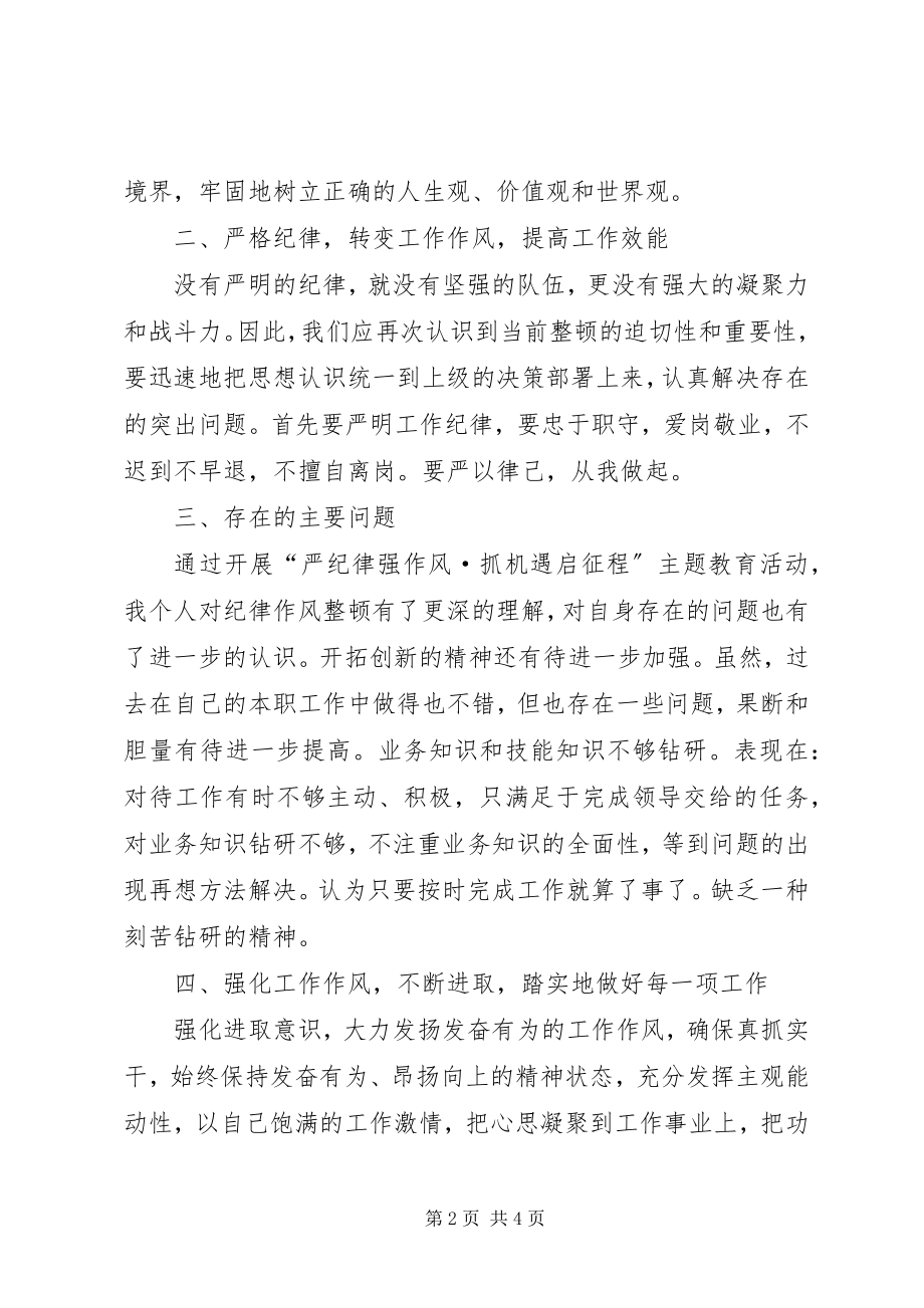 2023年“抓纪律严管理强作风”新编.docx_第2页