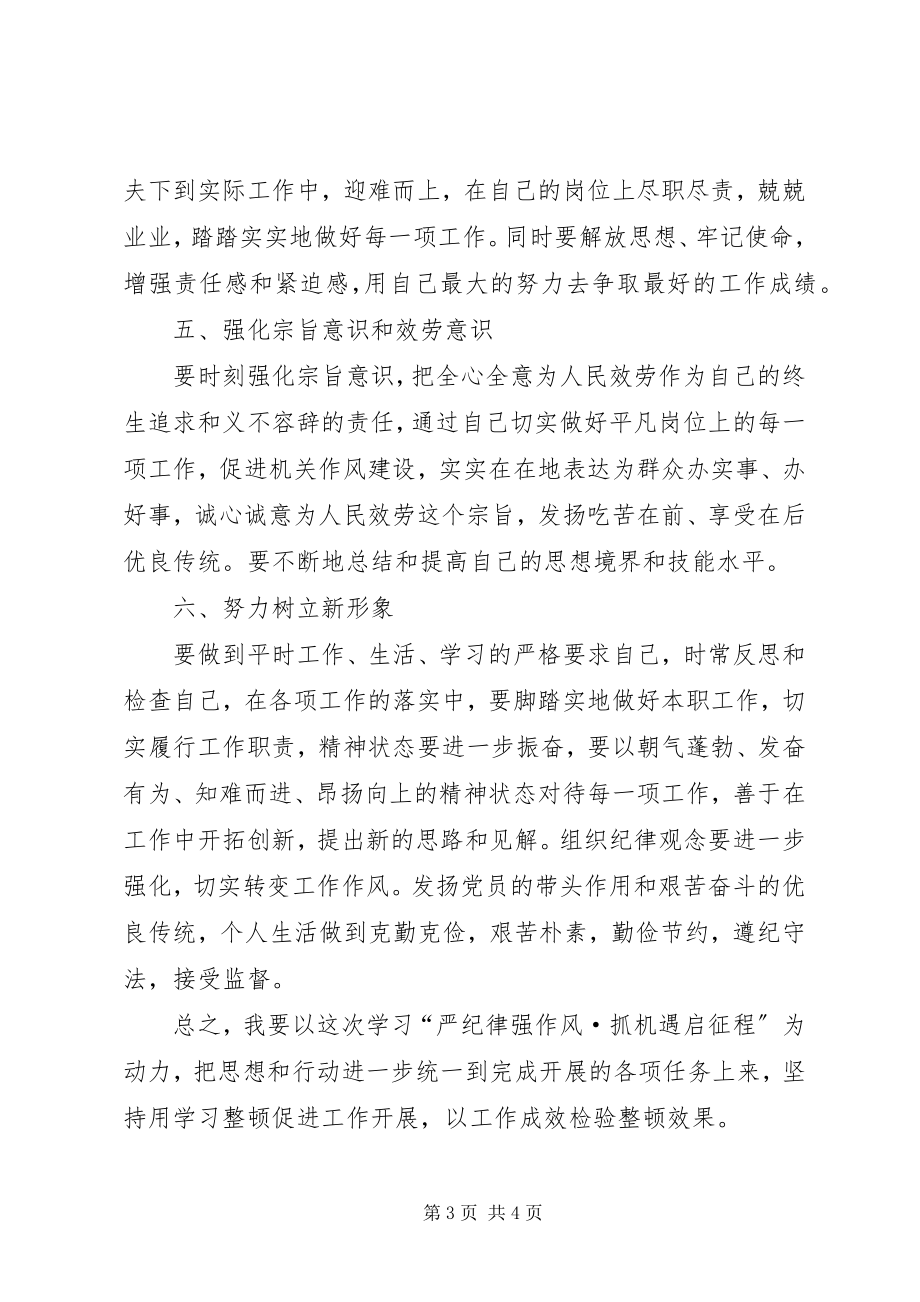 2023年“抓纪律严管理强作风”新编.docx_第3页