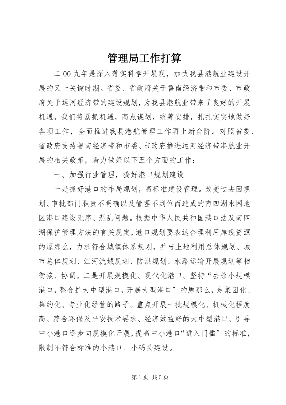 2023年管理局工作打算.docx_第1页